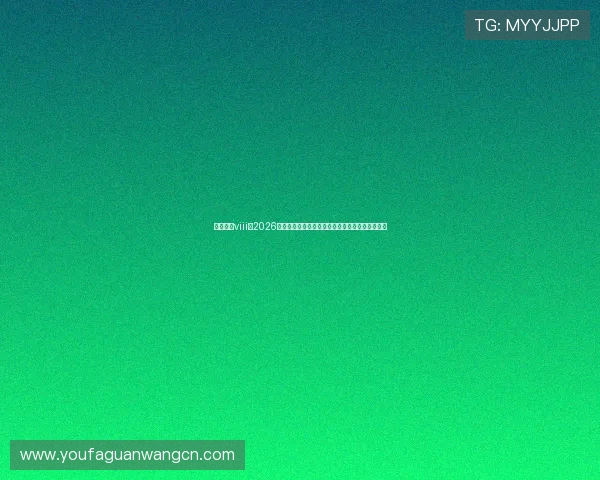 星亿娱乐viii:2026年世界杯赛程安排、热门球队预测与精彩瞬间回顾 星亿娱乐viii:2026年世界杯赛程安排、热门球队预测与精彩瞬间回顾