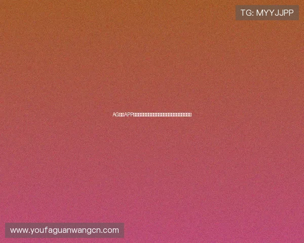 AG视讯APP支持多平台登录，轻松切换设备畅玩无障碍体验指南